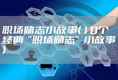 职场励志小故事（10个经典“职场励志”小故事）