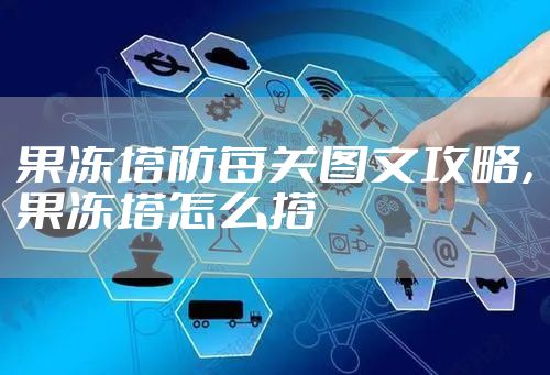 果冻塔防每关图文攻略，果冻塔怎么搭