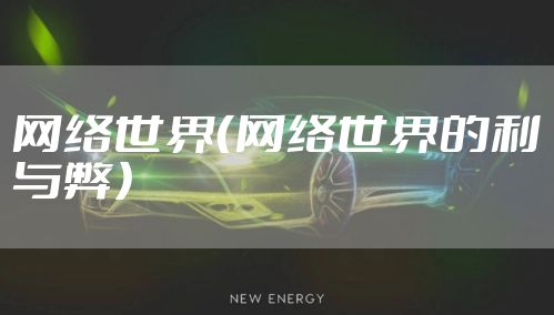 网络世界(网络世界的利与弊)