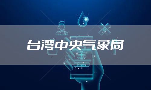 台湾中央气象局