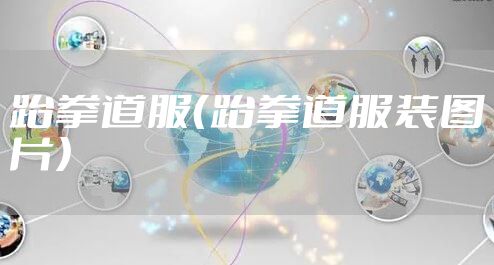 跆拳道服（跆拳道服装图片）