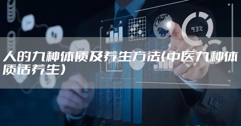 人的九种体质及养生方法（中医九种体质话养生）