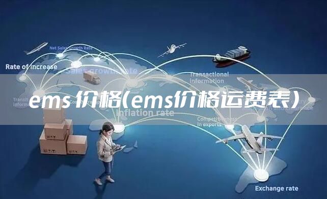 ems 价格(ems价格运费表)