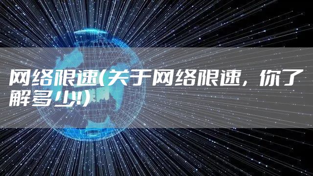 网络限速（关于网络限速，你了解多少！）