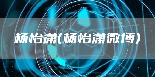 杨怡潇（杨怡潇微博）