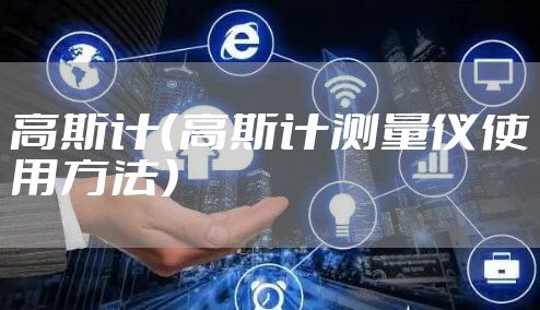 高斯计(高斯计测量仪使用方法)