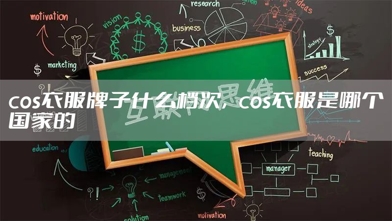 cos衣服牌子什么档次,cos衣服是哪个国家的