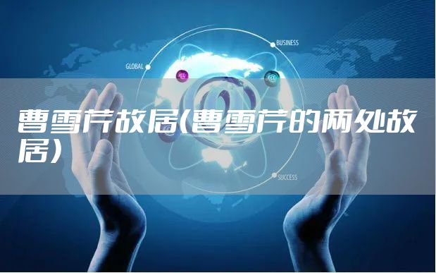 曹雪芹故居（曹雪芹的两处故居）