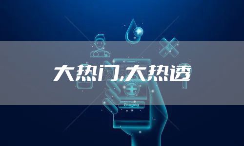 大热门,大热透