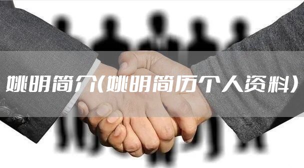 姚明简介(姚明简历个人资料)