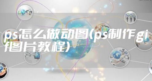 ps怎么做动图(ps制作gif图片教程)