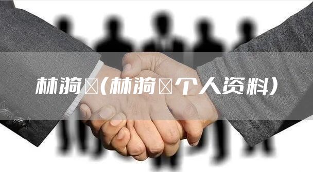 林漪娸(林漪娸个人资料)