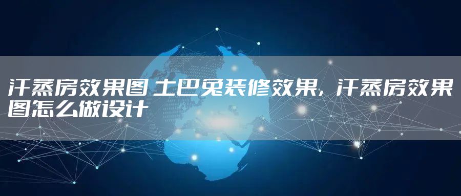 汗蒸房效果图 土巴兔装修效果，汗蒸房效果图怎么做设计