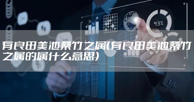 有良田美池桑竹之属（有良田美池桑竹之属的属什么意思）