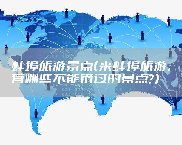 蚌埠旅游景点（来蚌埠旅游，有哪些不能错过的景点？）