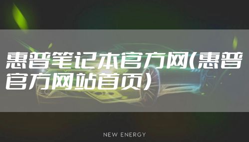 惠普笔记本官方网（惠普官方网站首页）