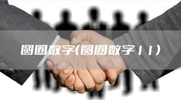 圆圈数字（圆圈数字11）