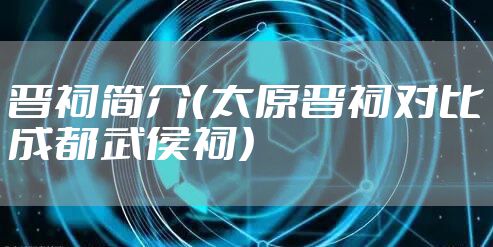 晋祠简介（太原晋祠对比成都武侯祠）