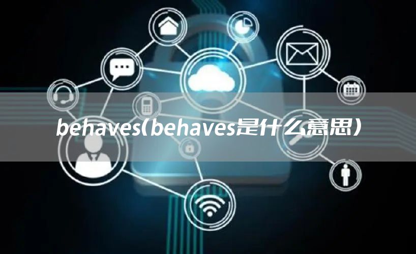 behaves（behaves是什么意思）