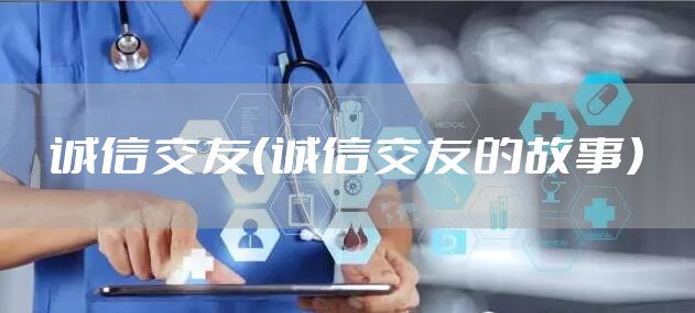 诚信交友（诚信交友的故事）