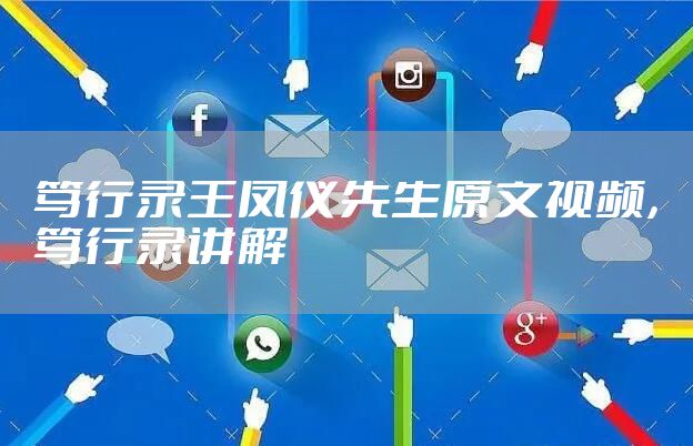 笃行录王凤仪先生原文视频，笃行录讲解