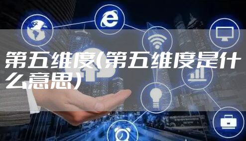 第五维度(第五维度是什么意思)