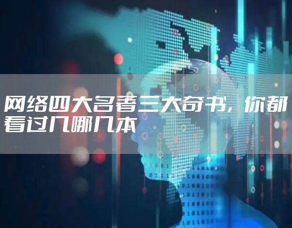 网络四大名著三大奇书，你都看过几哪几本