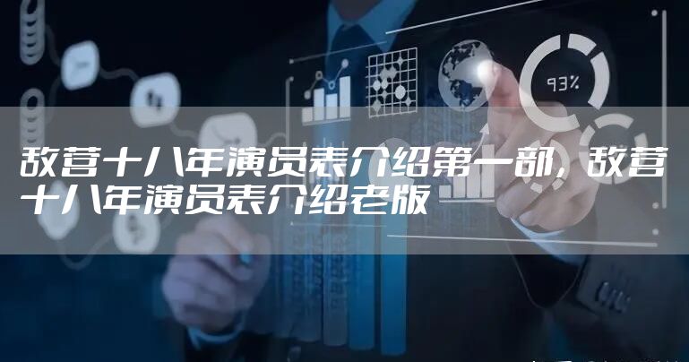 敌营十八年演员表介绍第一部，敌营十八年演员表介绍老版