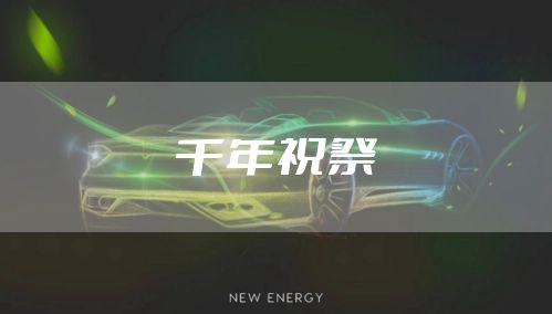 千年祝祭