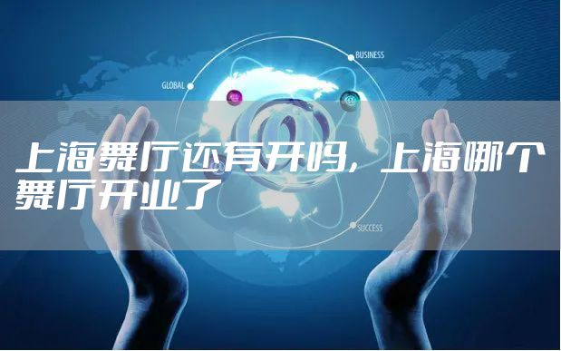 上海舞厅还有开吗,上海哪个舞厅开业了