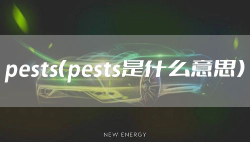 pests(pests是什么意思)