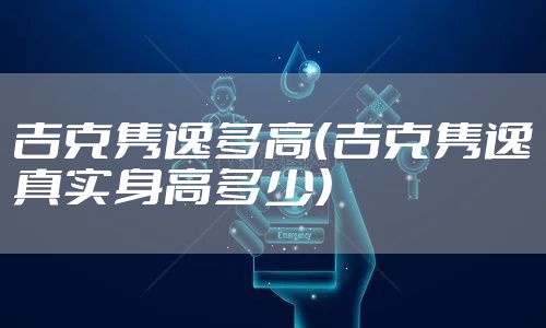 吉克隽逸多高(吉克隽逸真实身高多少)