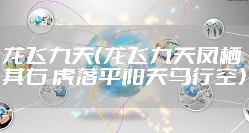 龙飞九天（龙飞九天凤栖其右 虎落平阳天马行空）