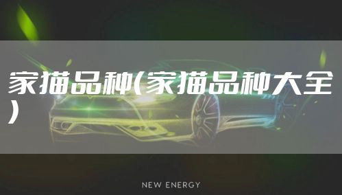 家猫品种（家猫品种大全）