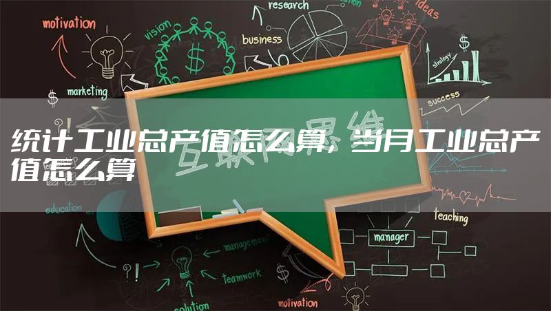 统计工业总产值怎么算,当月工业总产值怎么算