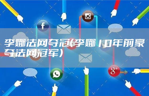 李娜法网夺冠(李娜10年前豪夺法网冠军)