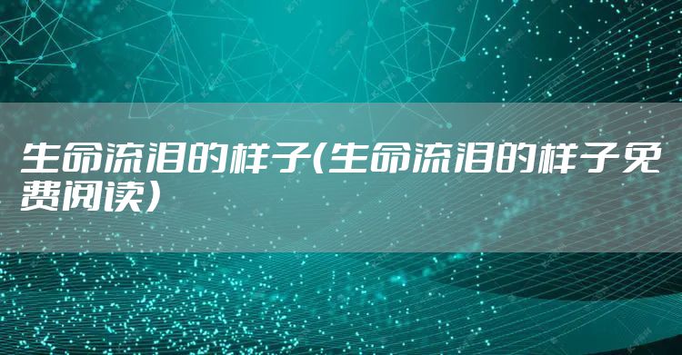 生命流泪的样子（生命流泪的样子免费阅读）