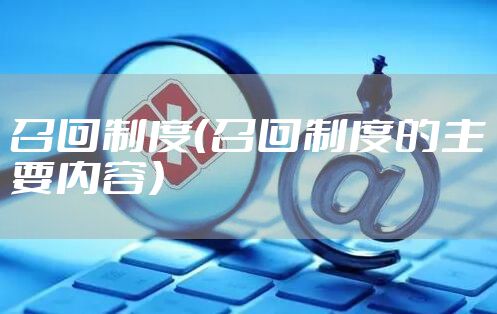 召回制度（召回制度的主要内容）