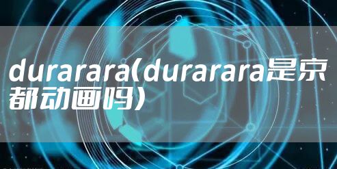 durarara（durarara是京都动画吗）