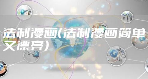 法制漫画（法制漫画简单又漂亮）