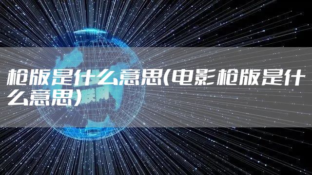 枪版是什么意思（电影枪版是什么意思）