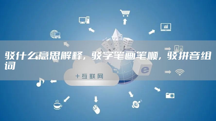 驳什么意思解释，驳字笔画笔顺，驳拼音组词