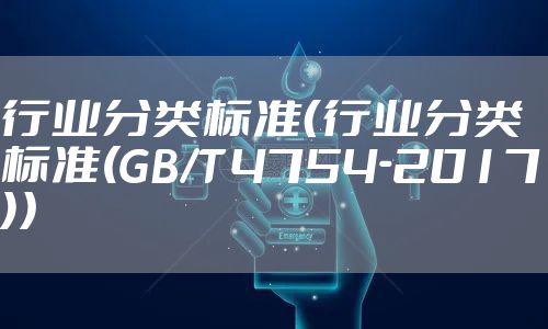 行业分类标准（行业分类标准(GB/T 4754-2017)）