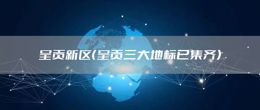 呈贡新区（呈贡三大地标已集齐）