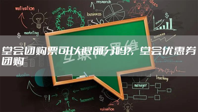 堂会团购票可以退部分吗?，堂会优惠券团购