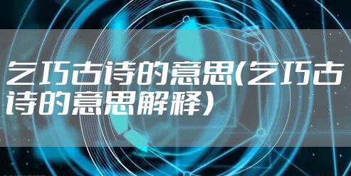 乞巧古诗的意思(乞巧古诗的意思解释)