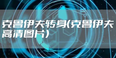 克鲁伊夫转身（克鲁伊夫高清图片）