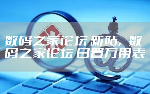 数码之家论坛 新站，数码之家论坛 日置万用表