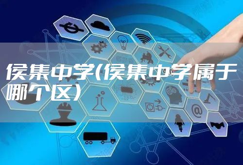 侯集中学（侯集中学属于哪个区）