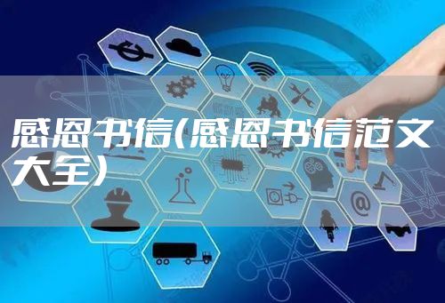 感恩书信（感恩书信范文大全）